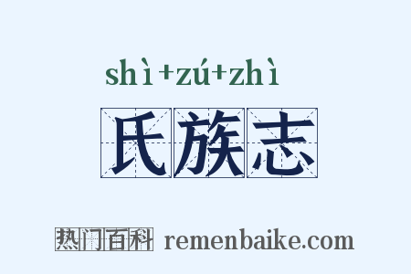 氏族志是什么意思的图片